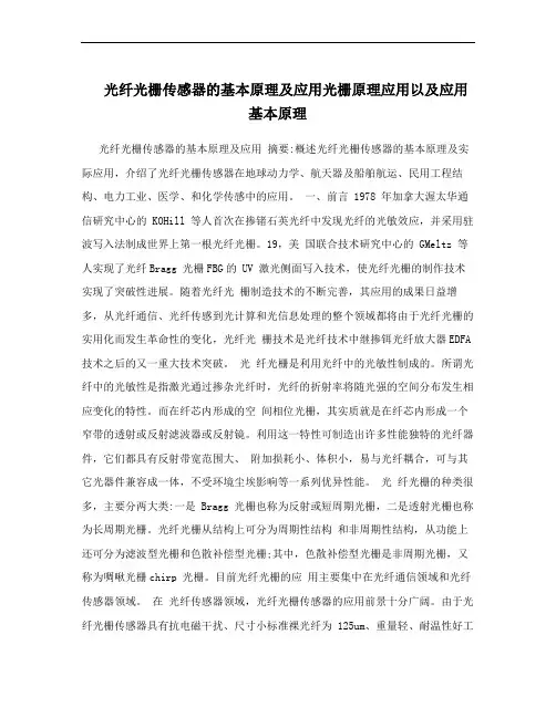 光纤光栅传感器的基本原理及应用光栅原理应用以及应用基本原理