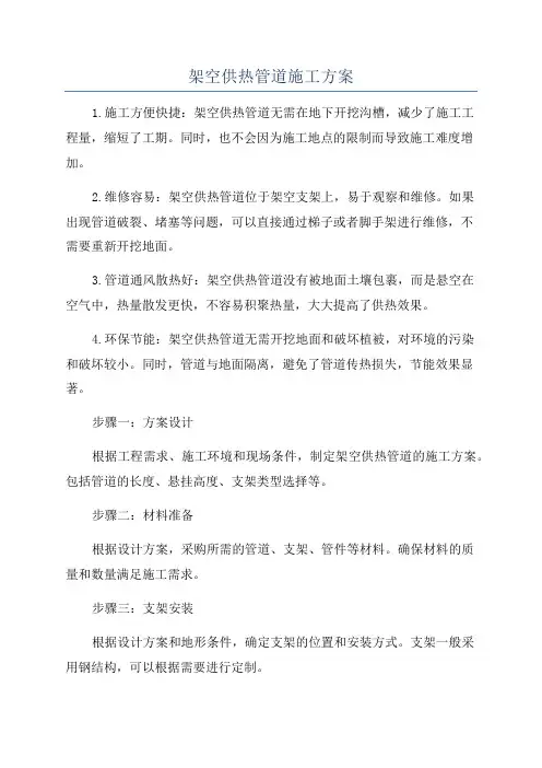 架空供热管道施工方案