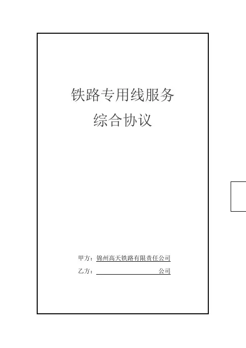 铁路专用线服务综合协议