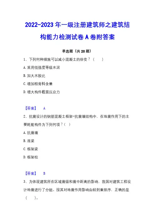 2022-2023年一级注册建筑师之建筑结构能力检测试卷A卷附答案