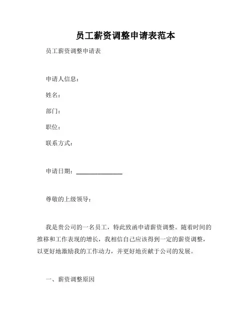 员工薪资调整申请表范本