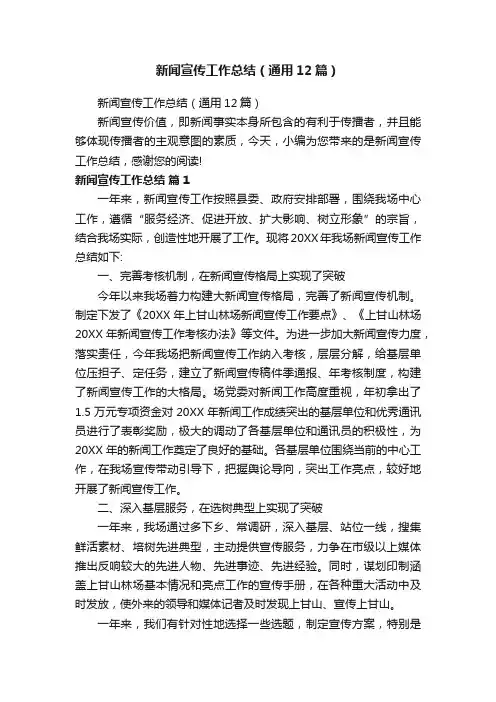新闻宣传工作总结（通用12篇）