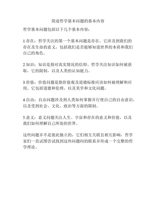 简述哲学基本问题的基本内容