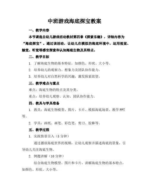 中班游戏海底探宝教案