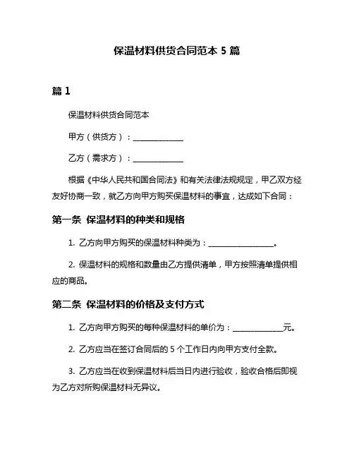 保温材料供货合同范本5篇