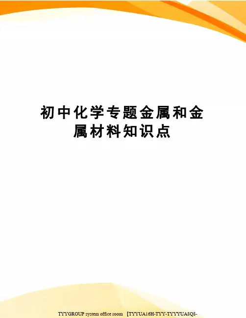初中化学专题金属和金属材料知识点