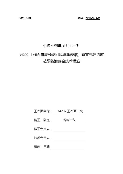 34202工作面预防回风隅角缺氧、有害气体浓度超限防治安全技术措施