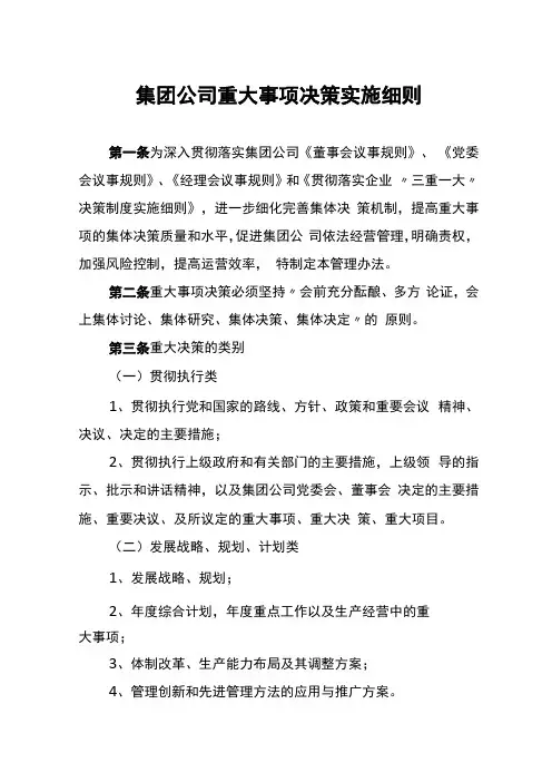 集团公司重大事项决策实施细则