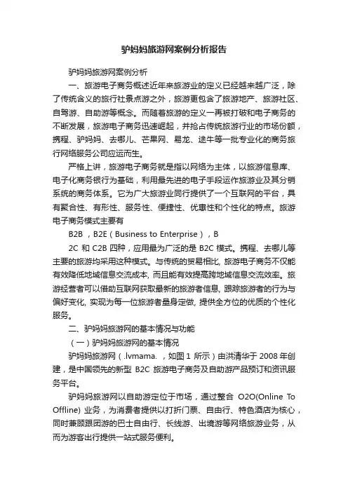 驴妈妈旅游网案例分析报告
