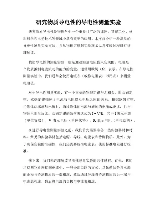 研究物质导电性的导电性测量实验