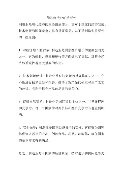 简述制造业的重要性