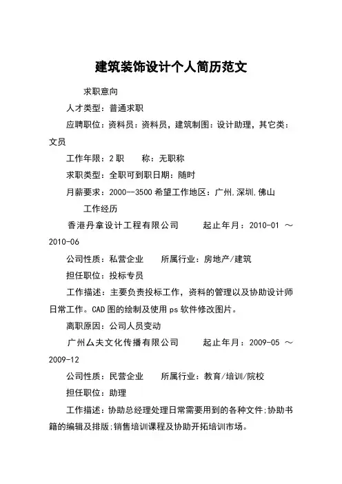 建筑装饰设计个人简历范文