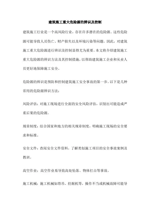 建筑施工重大危险源的辨识及控制