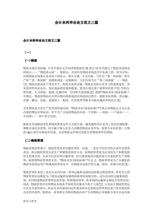 会计本科毕业论文范文三篇