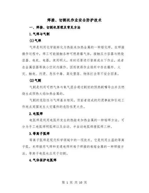 焊接、切割机作业安全防护技术(三篇)