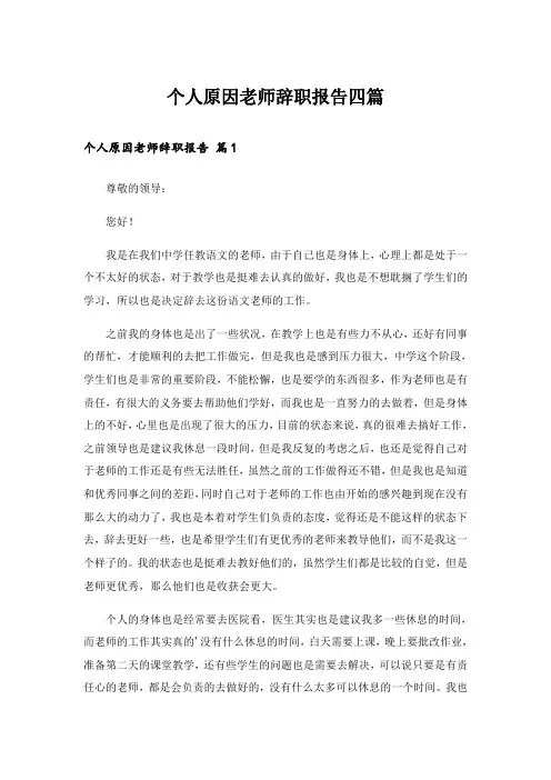 实用文_个人原因老师辞职报告四篇