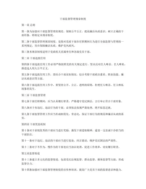 干部监督管理规章制度