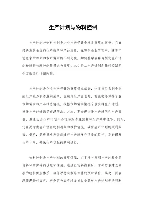 生产计划与物料控制