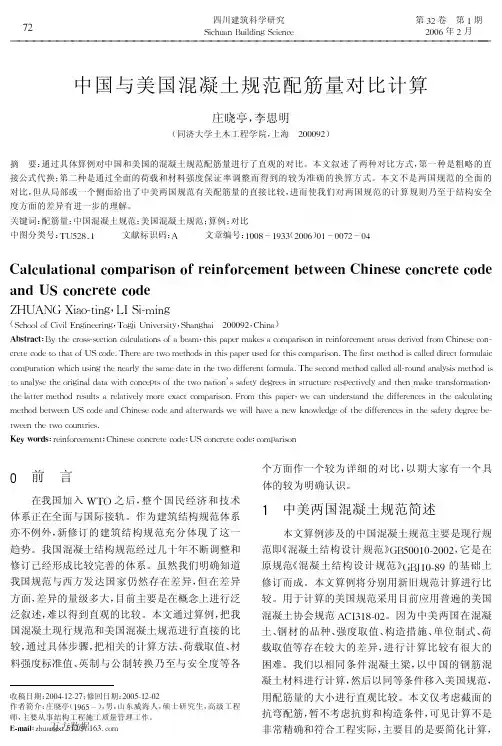 中国与美国混凝土规范配筋量对比计算
