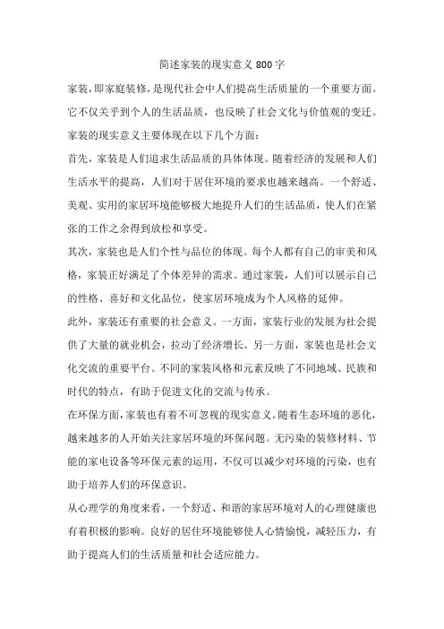 简述家装的现实意义800字
