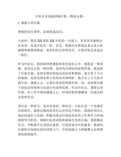 中队长竞选演讲稿合集(精选4篇)