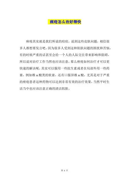 痤疮怎么治好得快