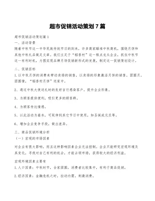 超市促销活动策划7篇