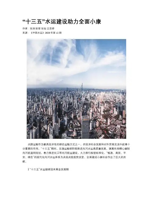 “十三五”水运建设助力全面小康