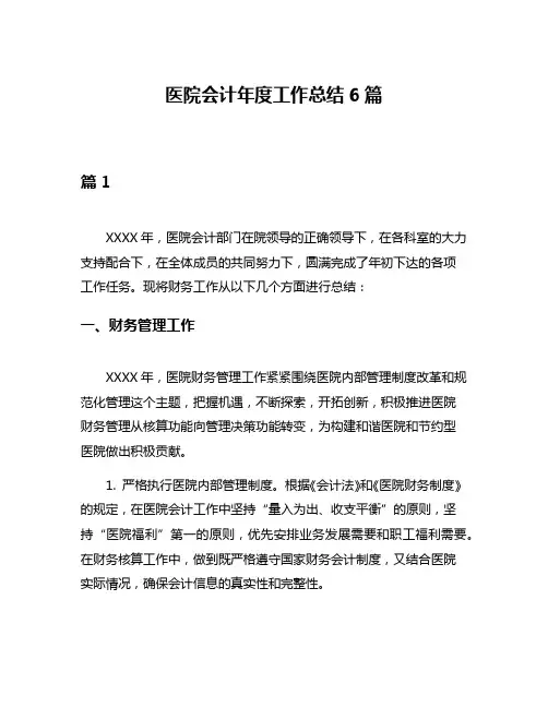 医院会计年度工作总结6篇