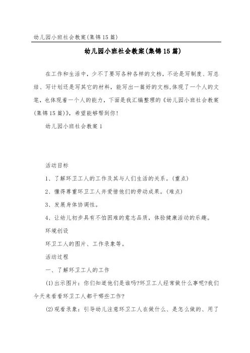 幼儿园小班社会教案(集锦15篇)