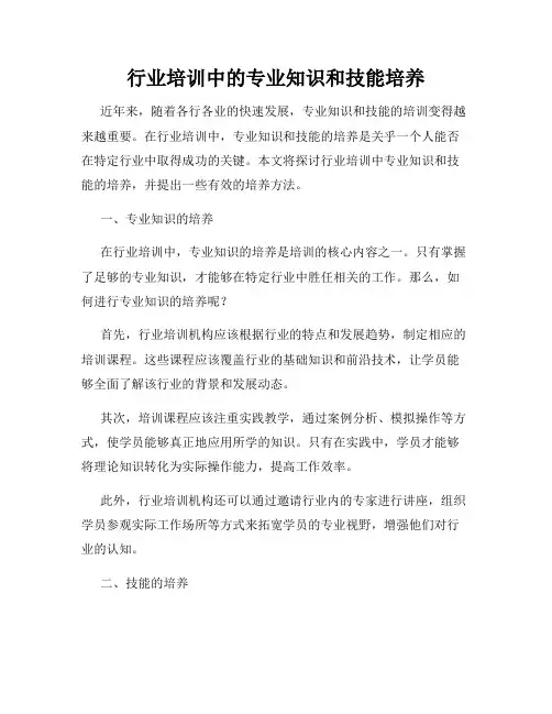 行业培训中的专业知识和技能培养
