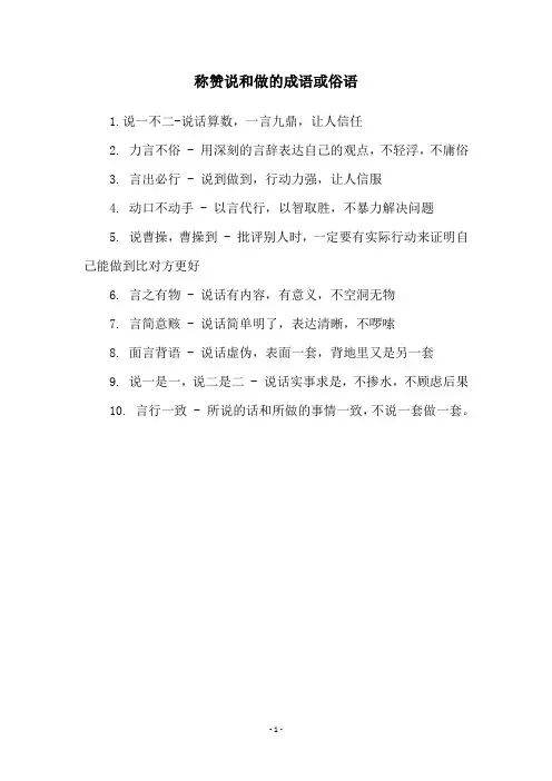 称赞说和做的成语或俗语