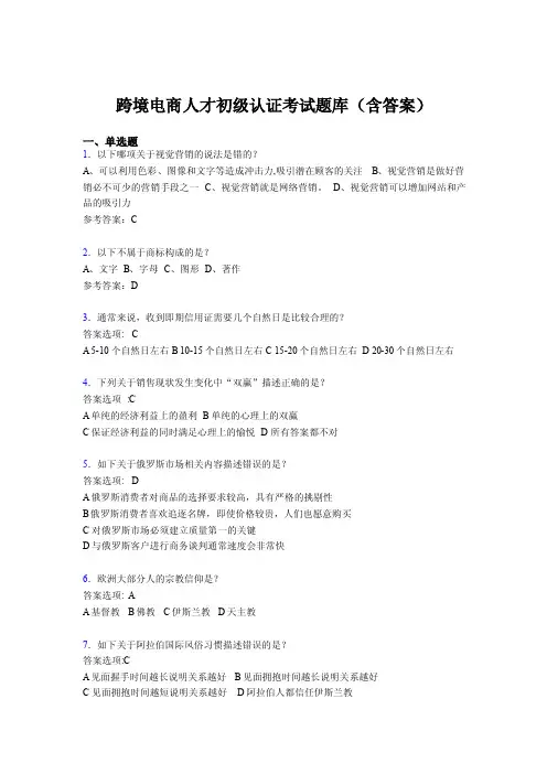 跨境电商人才初级认证考试题库200题（含答案）IU