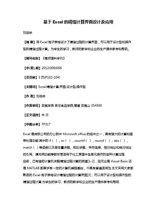 基于Excel的精馏计算界面设计及应用