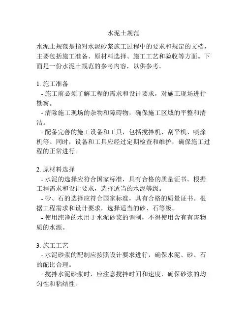 水泥土规范