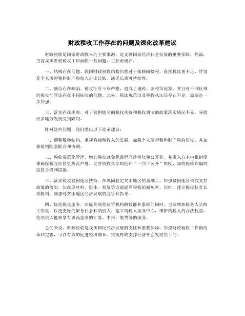 财政税收工作存在的问题及深化改革建议