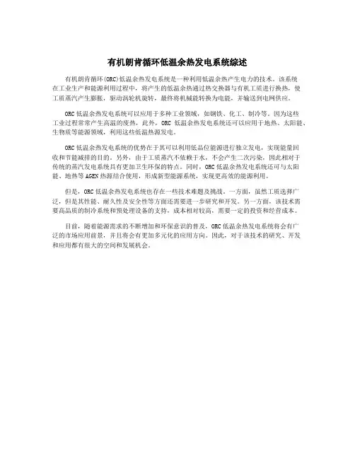 有机朗肯循环低温余热发电系统综述