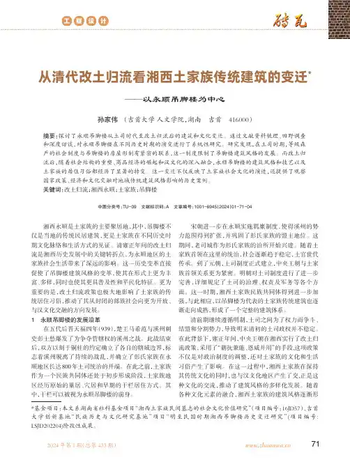 从清代改土归流看湘西土家族传统建筑的变迁