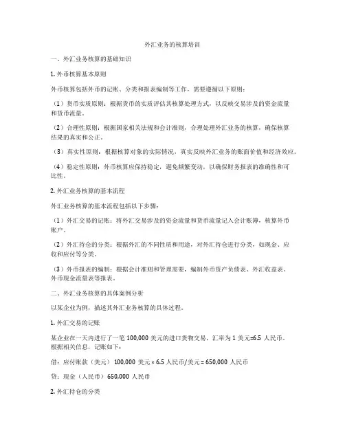外汇业务的核算培训