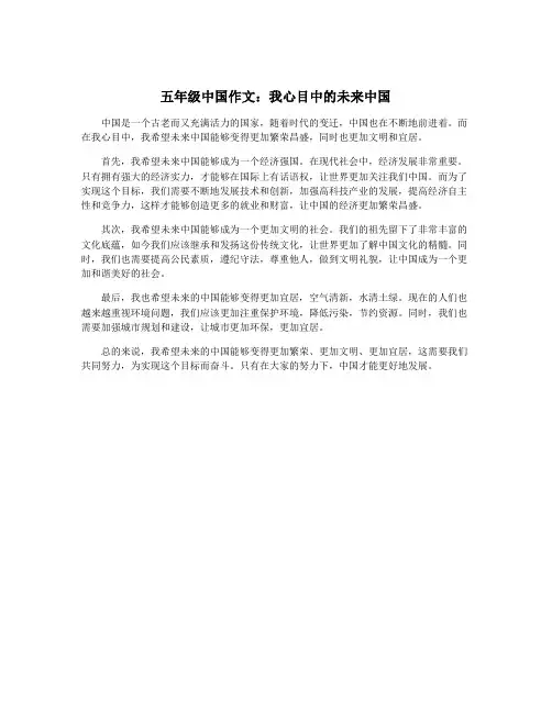 五年级中国作文：我心目中的未来中国