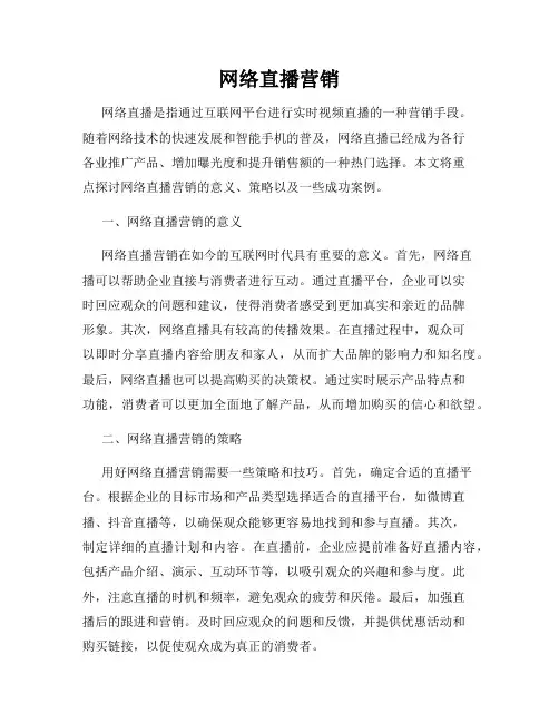 网络直播营销
