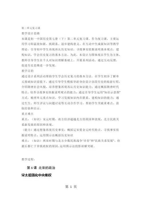 人教部编版历史七年级下册第二单元辽宋夏金元时期：民族关系发展和社会变化 复习课教学设计