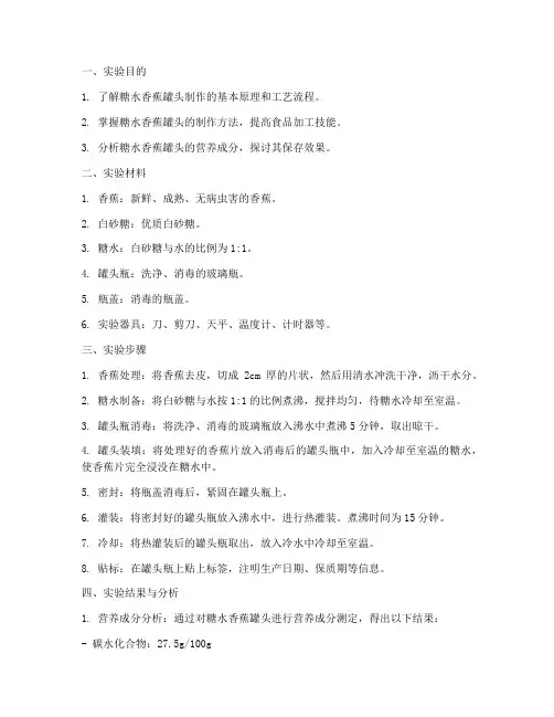 糖水香蕉罐头实验报告