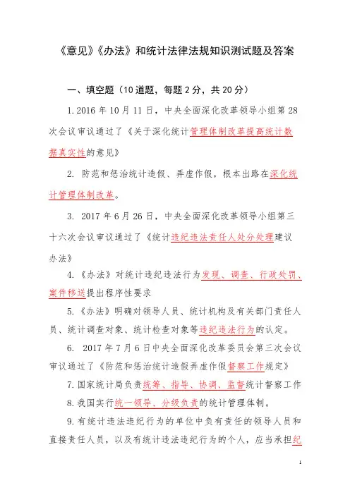 《意见》《办法》和统计法律法规知识测试题及答案