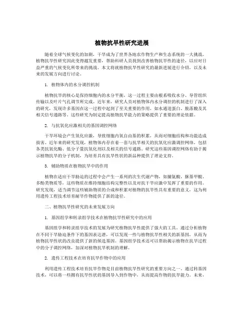 植物抗旱性研究进展