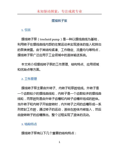 摆线转子泵