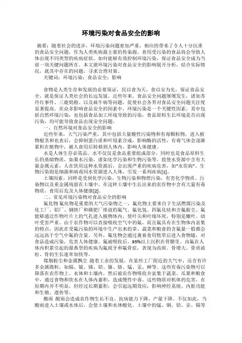 环境污染对食品安全的影响