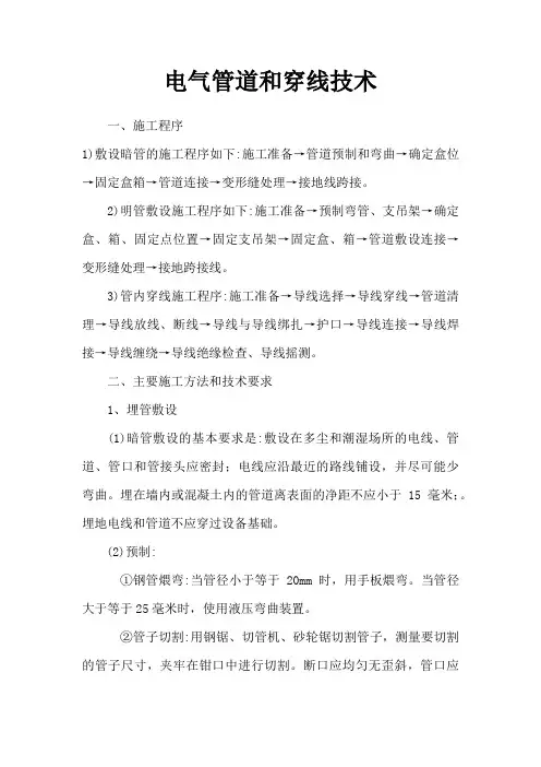 电线穿管施工工艺设计说明