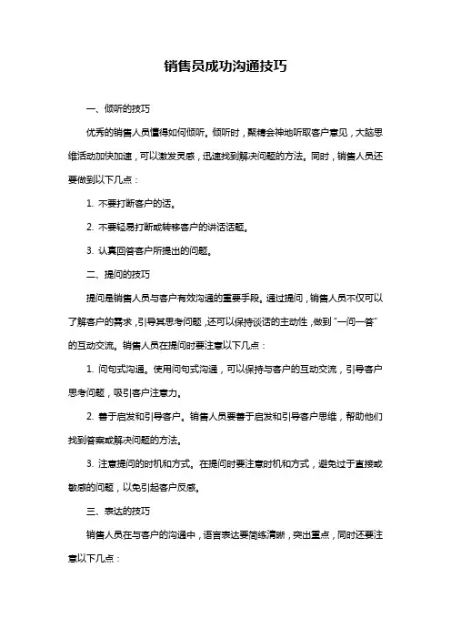 销售员成功沟通技巧