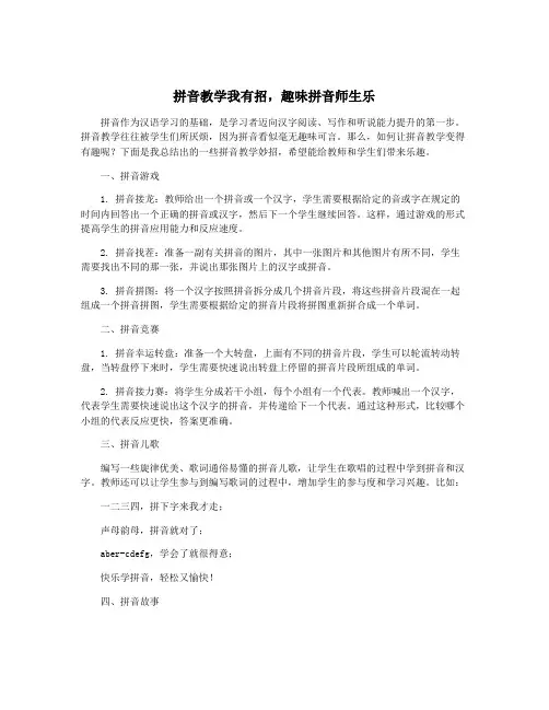 拼音教学我有招,趣味拼音师生乐